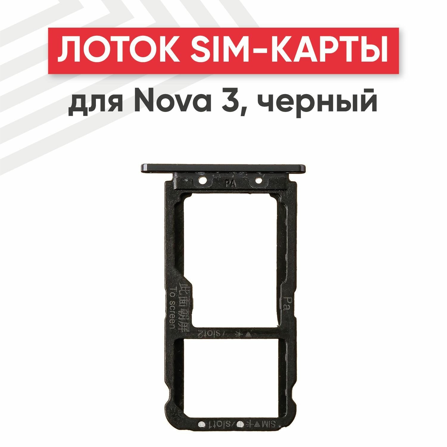 Держатель (лоток) SIM-карты RageX для Nova 3 черный