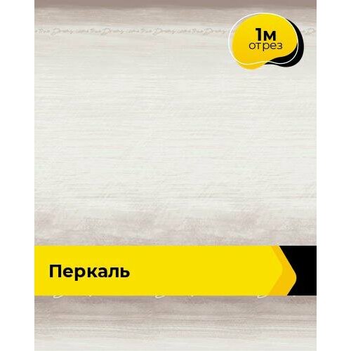 Ткань для шитья и рукоделия Перкаль 1 м * 220 см, бежевый 126 перкаль ш 220 см пл 110 г кв м 1 рулон 33 м светлый арт 239 лунная соната