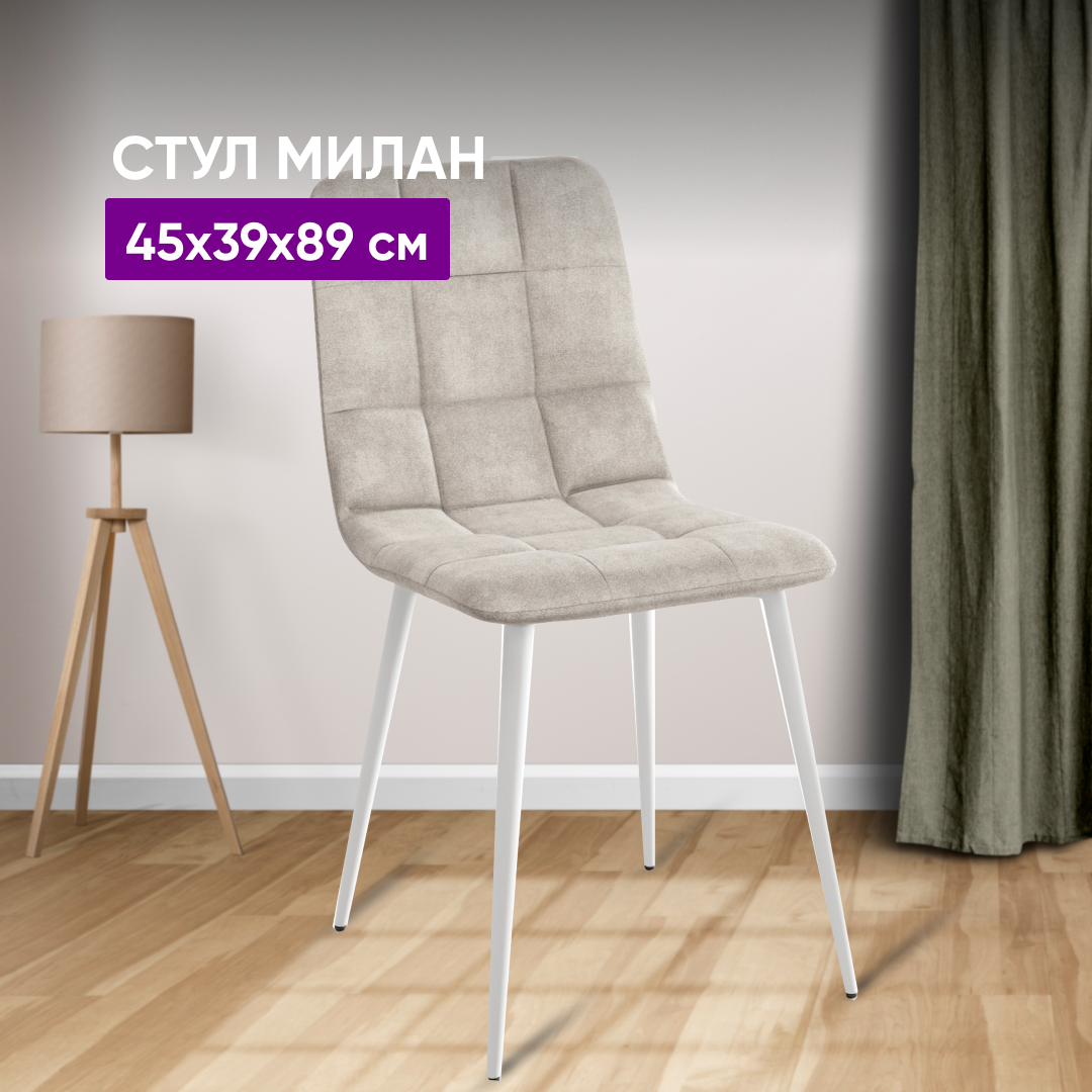 фото Стул Милан Бежевый - белые ножки