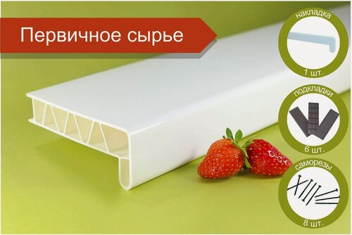 Изображение товара Подоконник пластиковый 100 х 1300 мм Белый + Комплект для монтажа (накладка-1шт, подкладки 28х5-3шт, 32х3-3шт, саморезы 3.8х65-8шт)