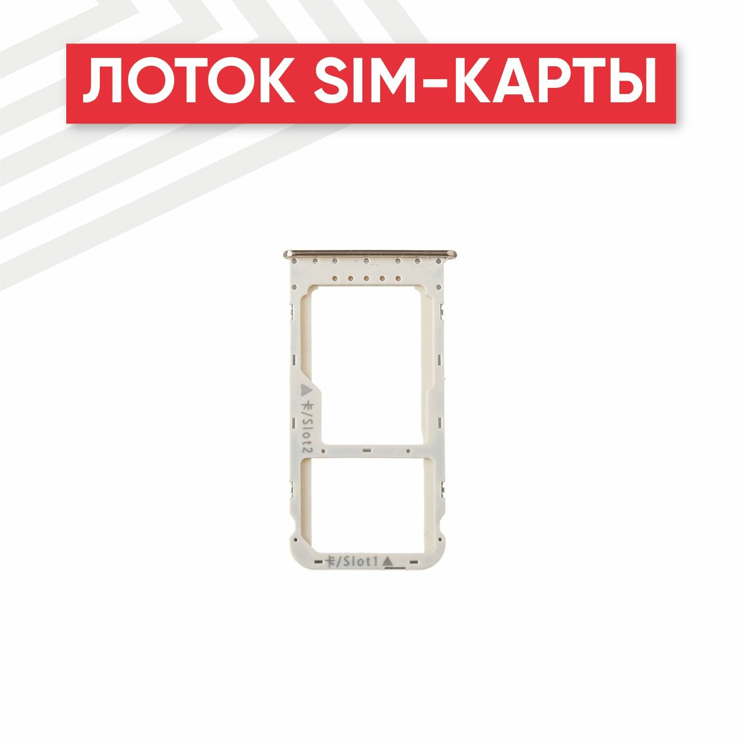 Держатель (лоток) SIM-карты для телефона Huawei Honor 6C Pro, золотистый