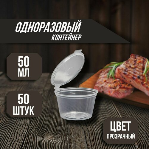 Набор контейнеров одноразовых с откидной крышкой (соусник) 50 мл, 50 штук, цвет: прозрачный