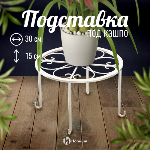 Металлическая подставка под кашпо Homium Flower на ножках белый D30 см 1721₽