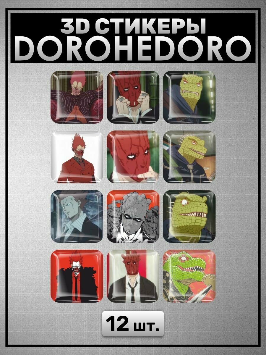 3D стикеры Dorohedoro Дорохедоро манга 12шт