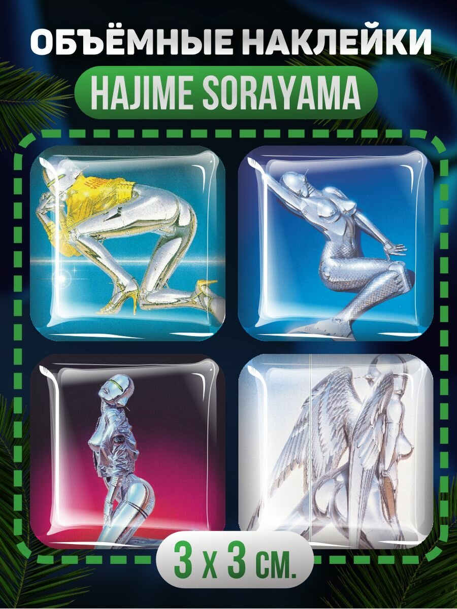 3D стикеры, Hajime Sorayama Хадзимэ Сораяма