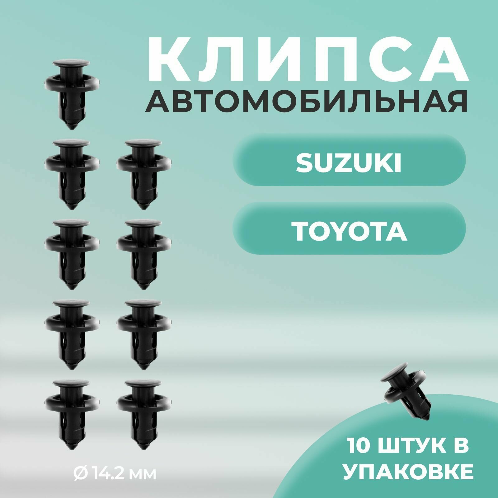 ZEKKERT BE-2789 Клипса крепёжная Suzuki Toyota миним кол-во заказа 10 шт