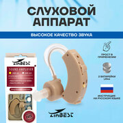 Слуховой аппарат Zinbest HAP-20-2