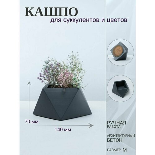 Кашпо для цветов из архитектурного бетона, DOLOMIT home, 7004, 14х7 см, цвет графит