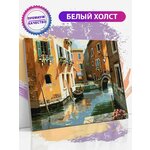 Картина по номерам на стену Улицы Венеции - изображение