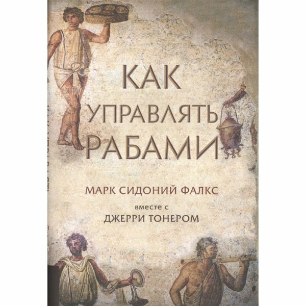 Как управлять рабами (Пирожкова Людмила Федоровна (переводчик), Фалкс Марк Сидоний) - фото №8