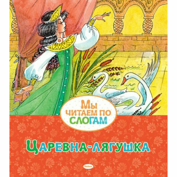 Царевна-лягушка / Мы читаем по слогам изд-во: Махаон авт: Афанасьев А. Н.