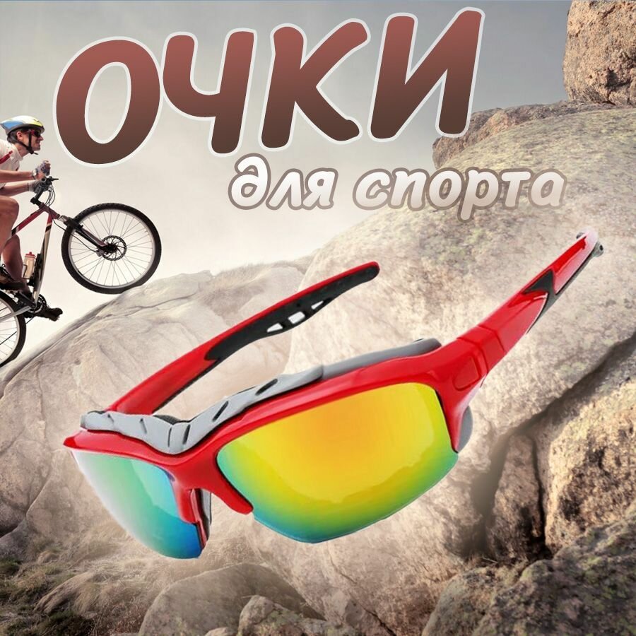 Спортивные велоочки / Защитные очки для спорта прогулок лыжных дисциплин