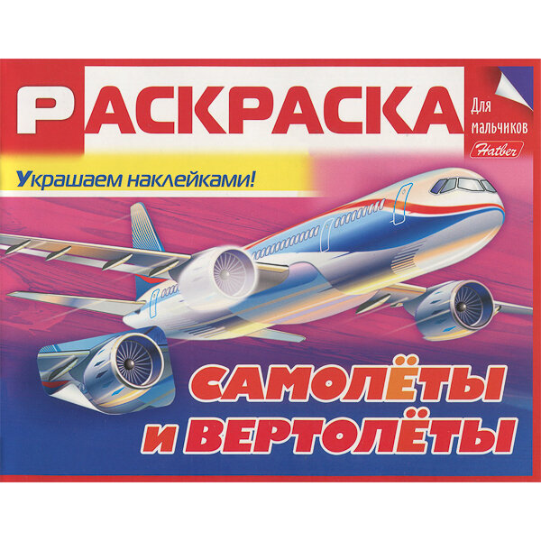 Раскраска книжка 8л А5ф цветной блок Для мальчиков с наклейками на скобе -Самолёты и вертолёты- изд-во: Хатбер-Пресс