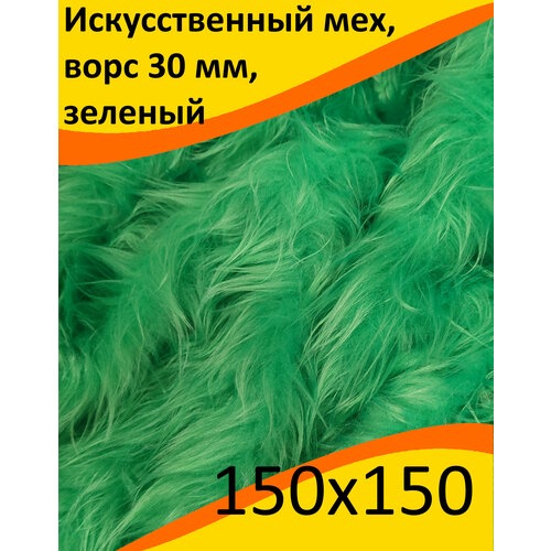 Искусственный мех зеленый с ворсом 30 мм для шитья игрушек и рукоделия, ИП-141, отрез 150x150 см