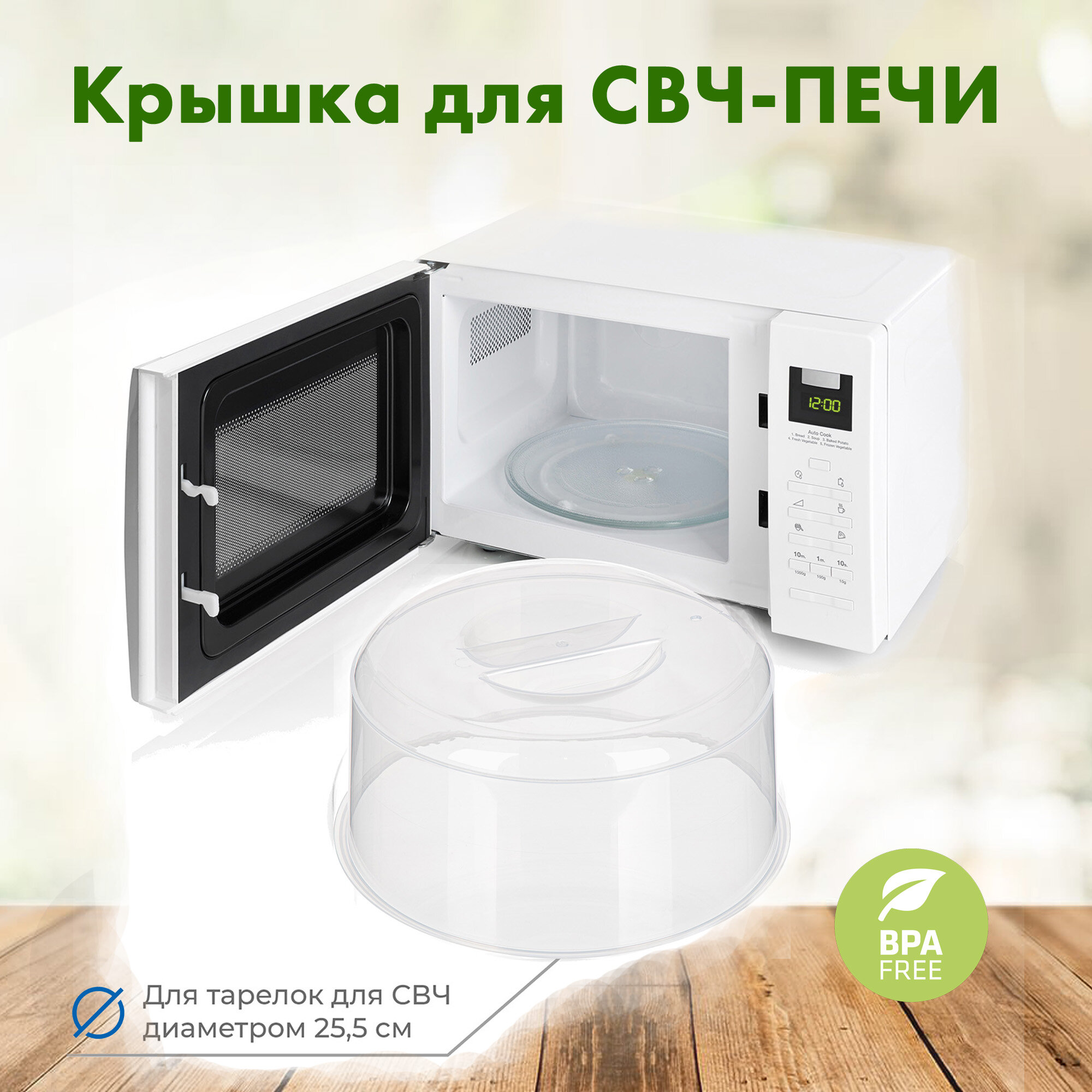 Крышка для микроволновки, свч, прозрачная, 25 см