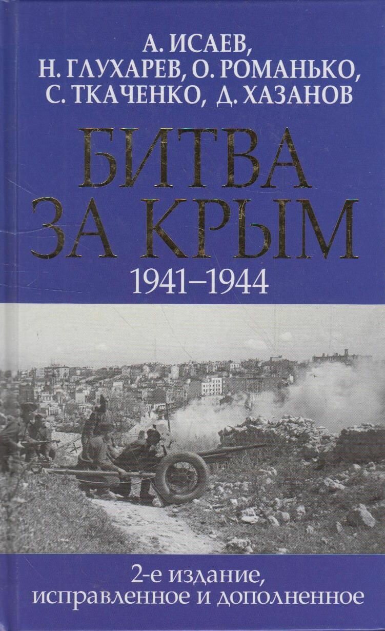 Битва за Крым. 1941-1944 гг. 2-е издание, исправленное и дополненное - фото №11