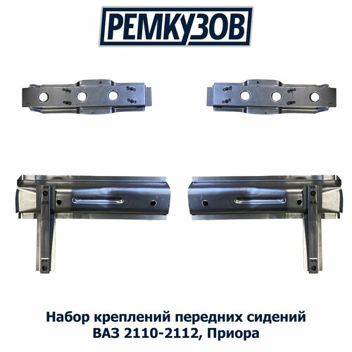 Набор креплений передних сидений ВАЗ 2110-2112 Приора 4864₽
