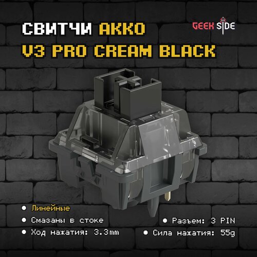 Механические переключатели Akko V3 Cream Black Pro (Линейные) 45 штук, линейные, смазаны, 5-pin, 55 грамм