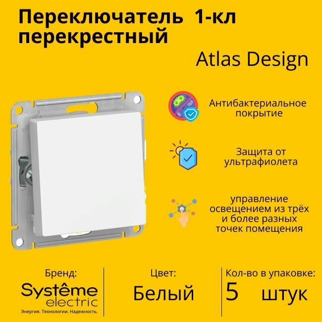 Переключатель перекрестный Systeme Electric Atlas Design 1-клавишный, 10А, 10 AX, Белый - 5 шт.