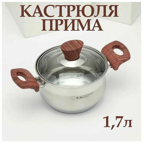 Кастрюля нержавеющая сталь Прима 1,7л с крышкой, для приготовления на плите