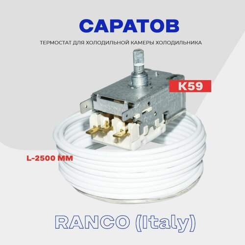 Термостат для холодильника саратов K59 L4155 ( K59 Q1902 / L2040 - 2,5м ) / Терморегулятор в холодильную камеру термостат для холодильника beko k59 q1902 l2040 1 6м терморегулятор в холодильную камеру