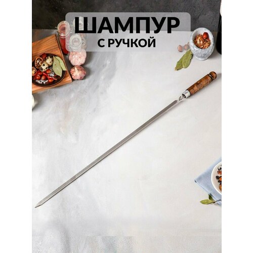 Шампур армянский "Люкс", рукоять лак, 75 см х 3 мм, рабочая часть 60 см