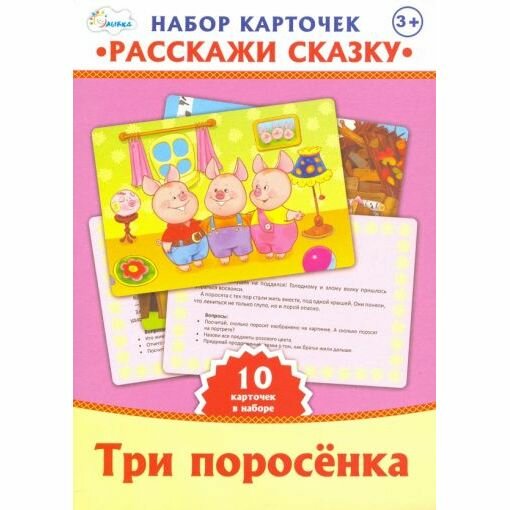 Набор обучающих карточек Торговый дом Август "Расскажи сказку", Три поросенка, 10 шт