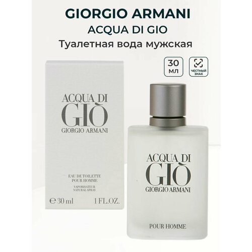 Туалетная вода мужская Giorgio Armani Acqua di Gio, 30 мл Джорджо Армани Аква Джой мужские ароматы для мужчин подарки для него giorgio armani набор acqua di gio homme