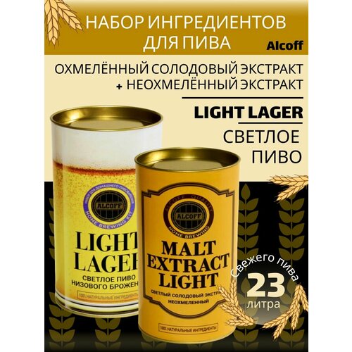 Набор Alcoff охмелённый экстракт "LIGHT LAGER" (светлый лагер) + Неохмелённый экстракт "MALT EXTRACT LIGHT" светлый