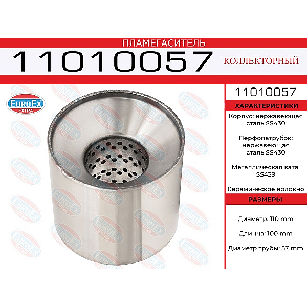 EUROEX 11010057 пламегаситель коллекторный 110x100x57 нерж. (диаметр трубы 57мм, общая длина 100мм