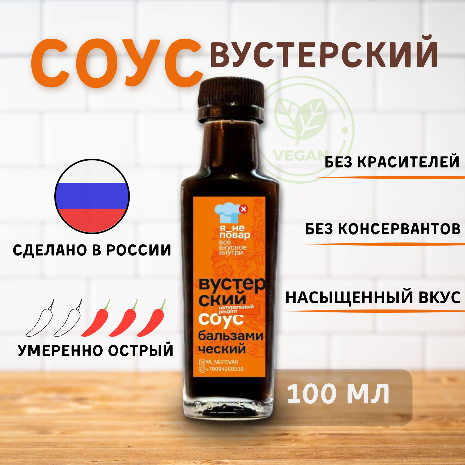 Вустерский соус