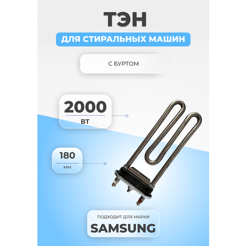 ТЭН для стиральной машины Samsung DC47-00006Q 2000W тэн 2000w samsung б о 208 177мм dc47 00006v dc47 00006q kawai