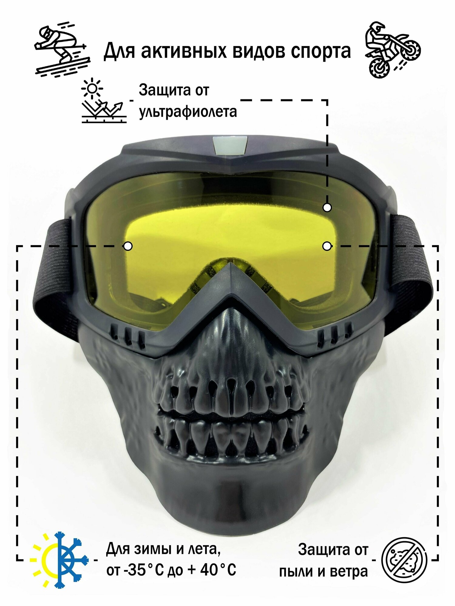 Мотоочки для кроссового шлема питбайка снегохода сноуборда / маска горнолыжная череп спортивная цвет черный.