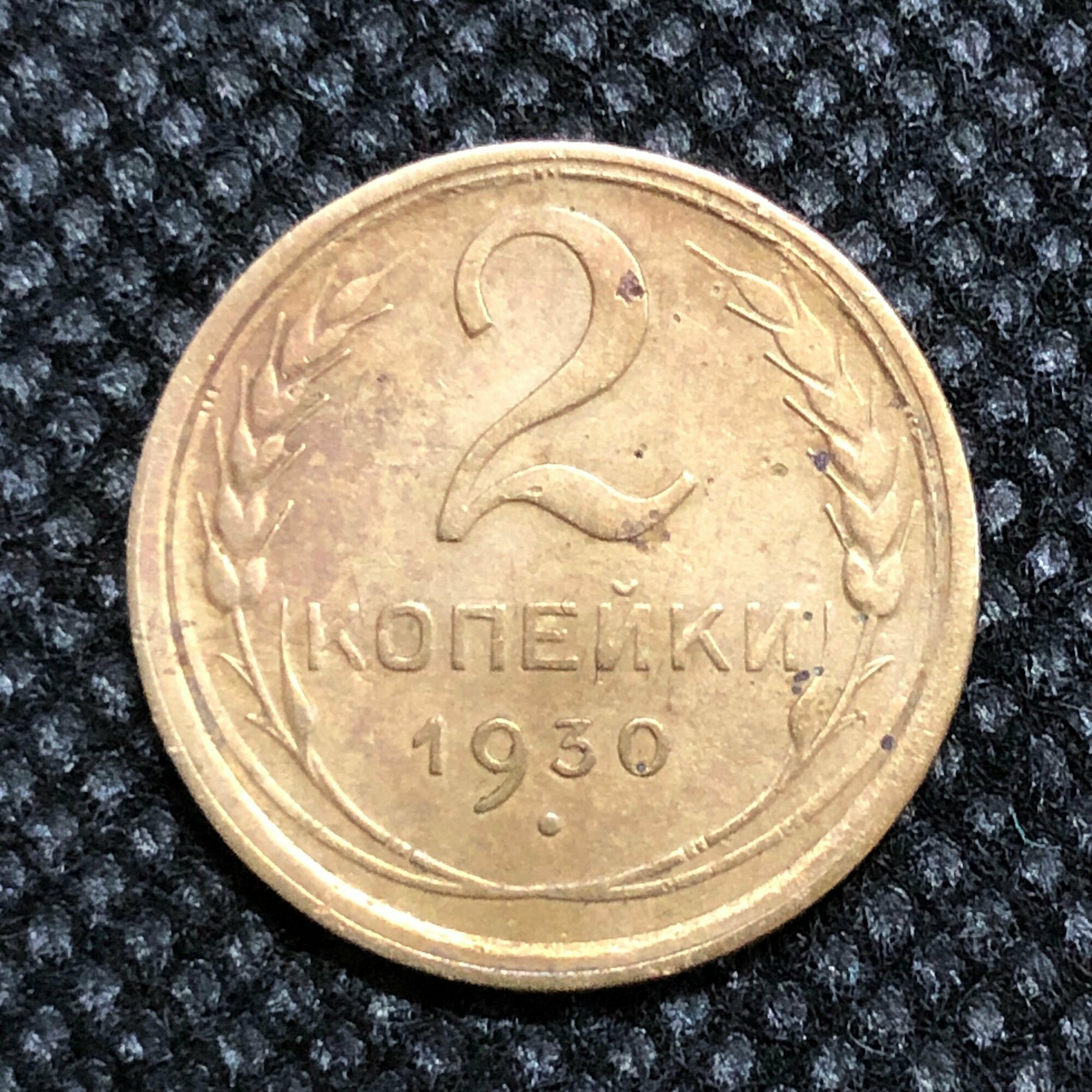 Монета СССР 2 копейки 1930 года СССР 6-2