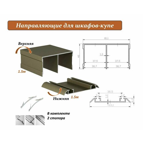 Комплект для шкафа-купе: направляющая верхняя 1.5м + нижняя 1.5м, шампань