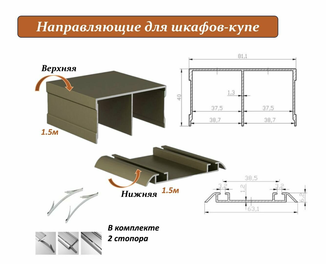 Комплект для шкафа-купе: направляющая верхняя 1.5м + нижняя 1.5м, шампань