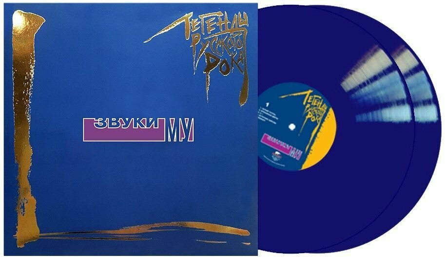 Звуки Му - Легенды русского рока (2LP), blue color vinyl