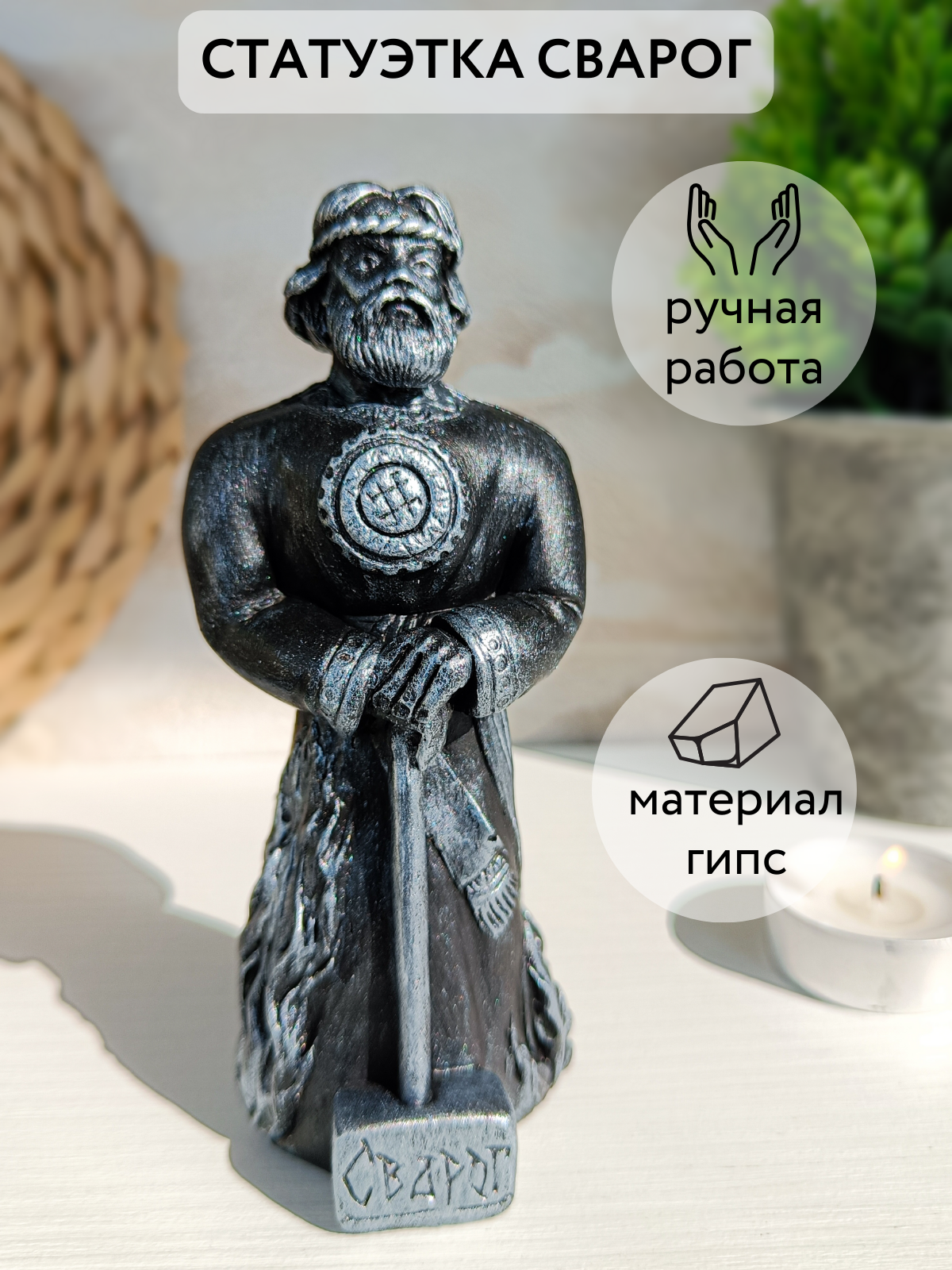 фото Сварог