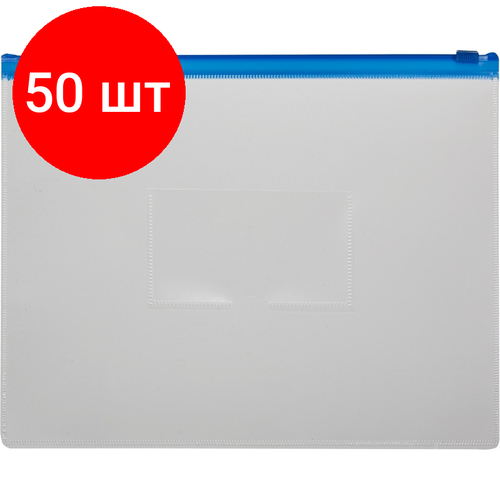 Комплект 50 штук, Папка-конверт на молнии 228х335 синий папка конверт на резинке centrum цвет синий формат а4