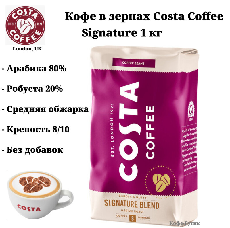 Кофе в зернах Costa Coffee Signature Blend (Сигнатура бленд) средняя обжарка 1 кг