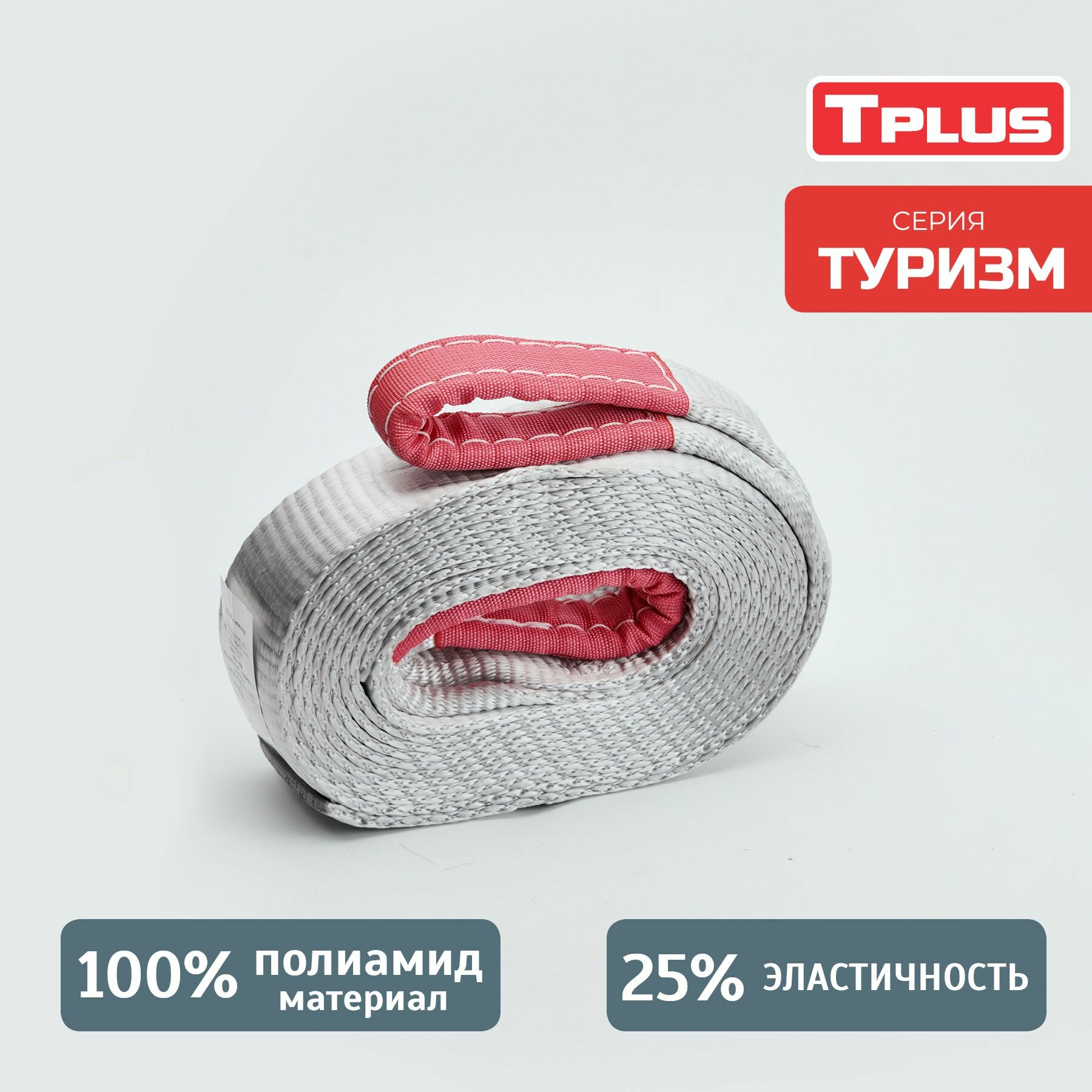 Динамический строп Tplus серия "Туризм"