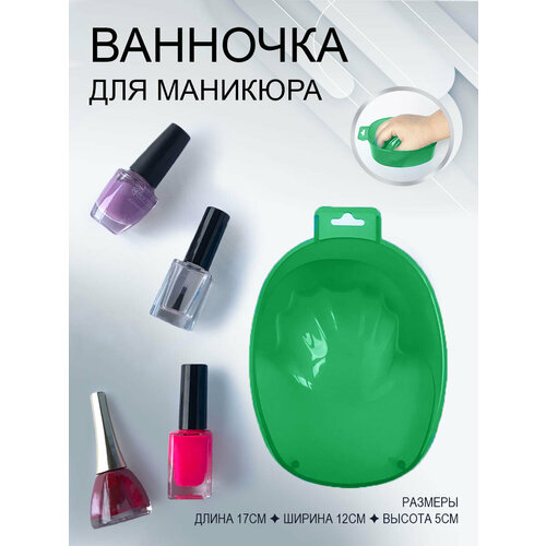 BstGoods, Ванночка для маникюра,1 шт