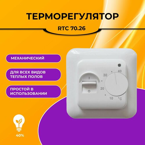 Терморегулятор /термостат RTC 70.26 Механический Для теплого пола Белый терморегулятор термостат rtc 70 26 механический для теплого пола бежевый