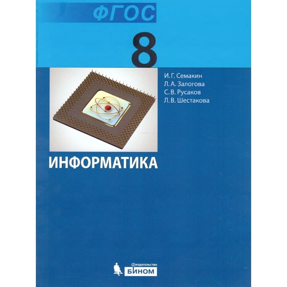 Информатика. 8 класс. Учебник (Игорь Семакин, Любовь Залогова, Сергей Русаков) - фото №2