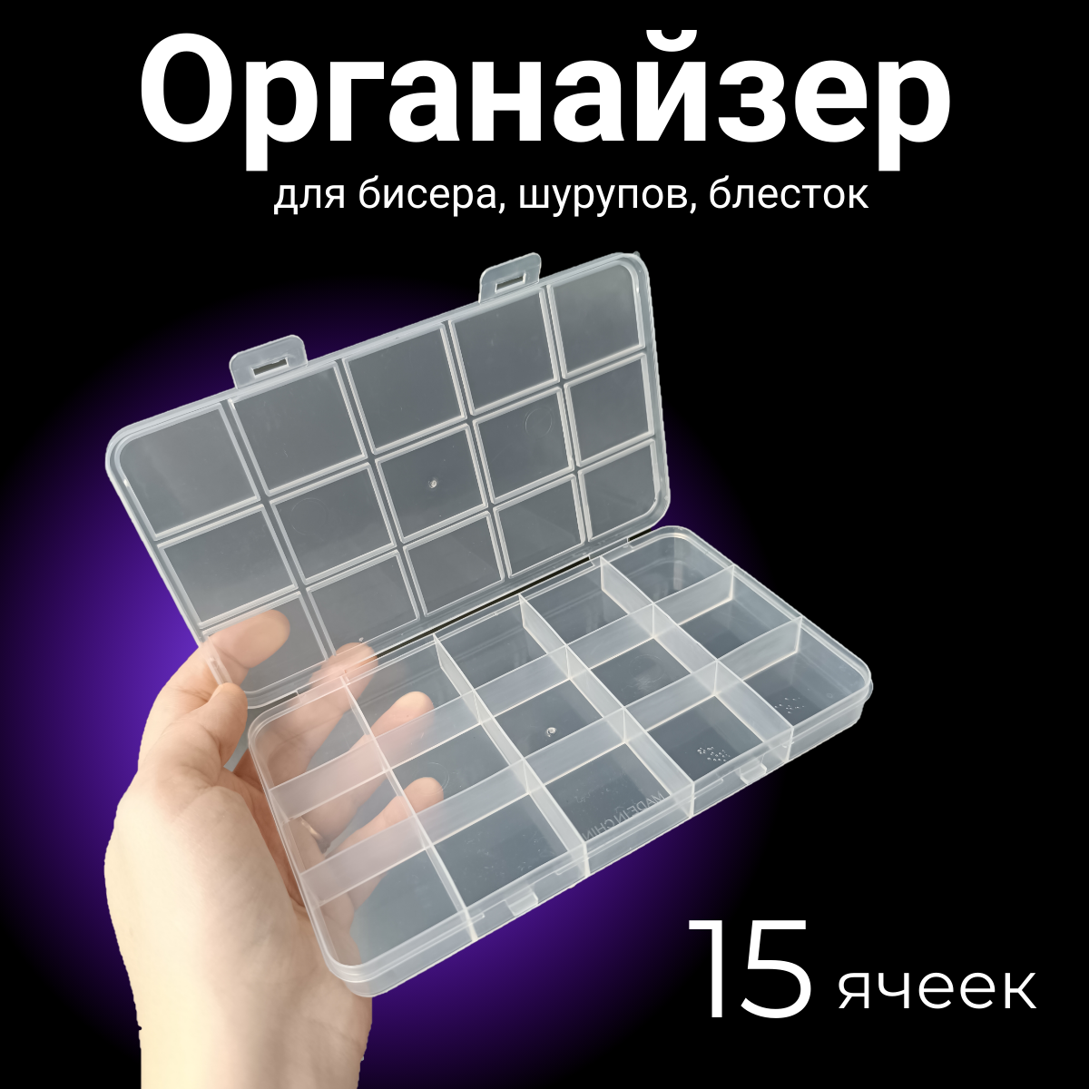 фото Органайзер для хранения мелочей / Прозрачный контейнер с ячейками, 15 ячеек