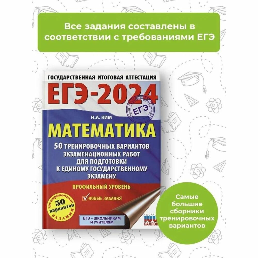 ЕГЭ-2024. Математика (60х84/8). 50 тренировочных вариантов экзаменационных работ для подготовки к единому государственному экзамену. Профильный уровен - фото №8