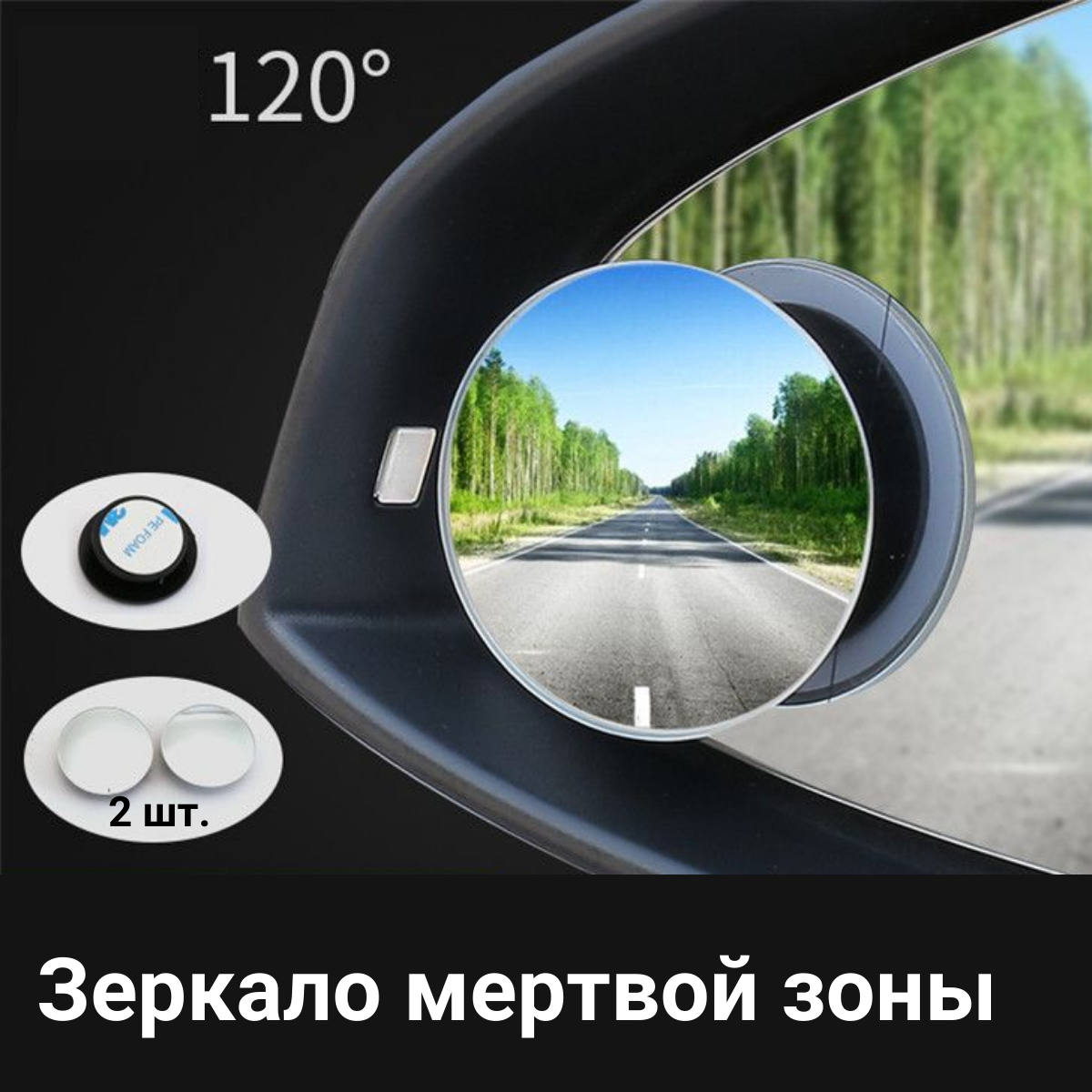 Зеркало мертвой зоны 2шт. Дополнительное зеркало. Боковое. Диаметр 5см.