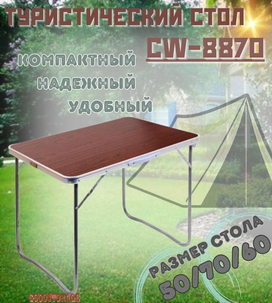 Складной туристический стол CoolWalk 8870 - фотография № 1