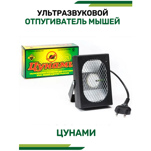Отпугиватель мышей ультразвуковой Цунами