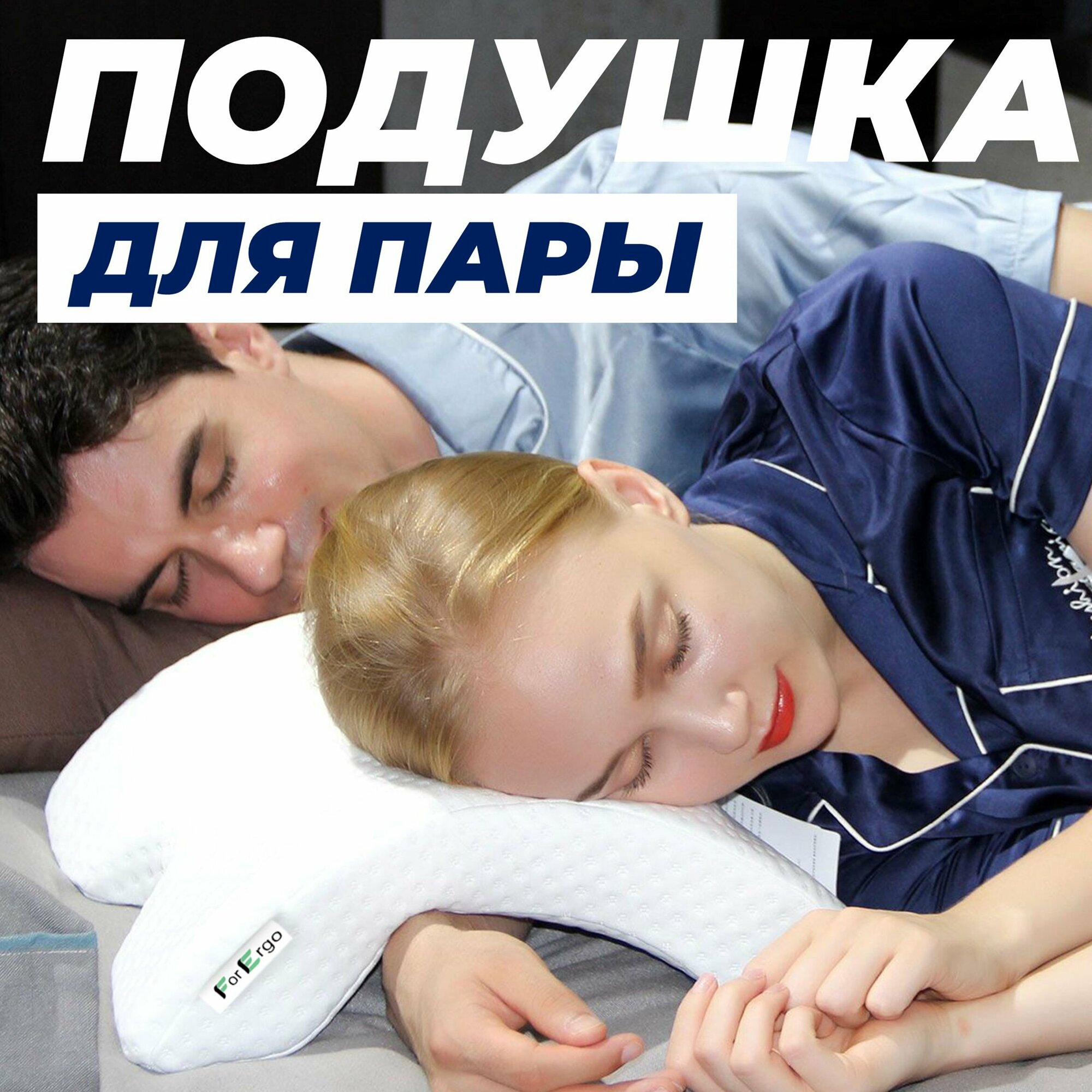фото Подушка для сна "Арка" ForErgo с эффектом памяти, для пары с отверстием для руки анатомическая